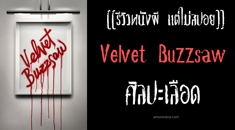 [[รีวิวหนังผี แต่ไม่สปอย]] Velvet Buzzsaw ศิลปะเลือด