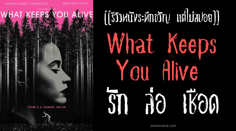 [[รีวิวหนังระทึกขวัญ แต่ไม่สปอย]] What Keeps You Alive รัก ล่อ เชือด