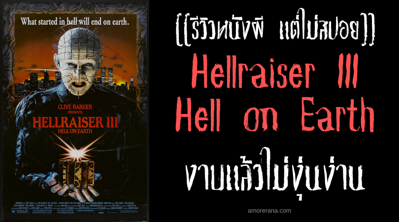 [[รีวิวหนังผี แต่ไม่สปอย]] Hellraiser III: Hell on Earth งาบแล้วไม่งุ่นง่าน