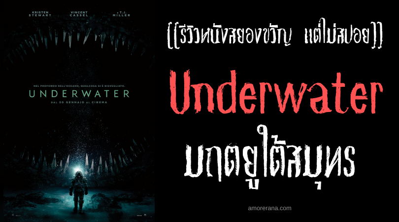 [[รีวิวหนังสยองขวัญ ไม่สปอย]] Underwater มฤตยูใต้สมุทร