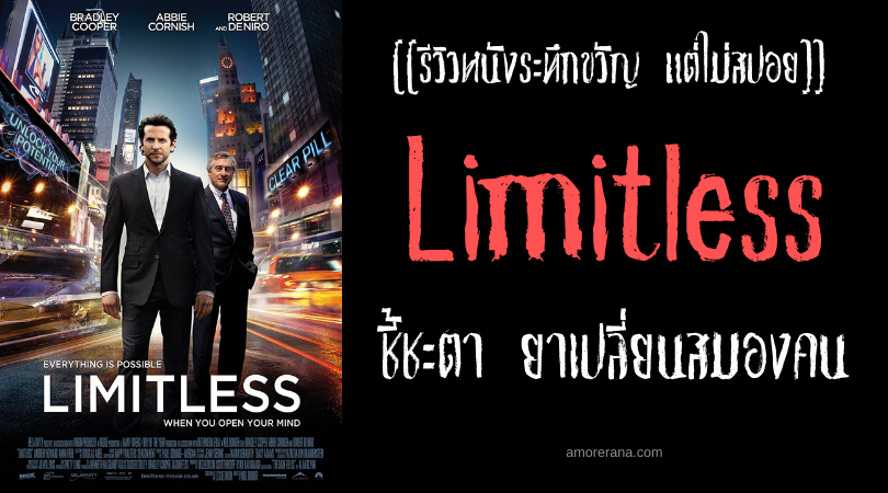 [[รีวิวหนังระทึกขวัญ แต่ไม่สปอย]] Limitless ชี้ชะตา ยาเปลี่ยนสมองคน