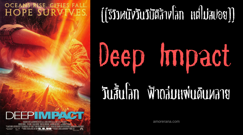 [[รีวิวหนังวันวิบัติล้างโลก แต่ไม่สปอย]] Deep Impact วันสิ้นโลก ฟ้าถล่มแผ่นดินทลาย
