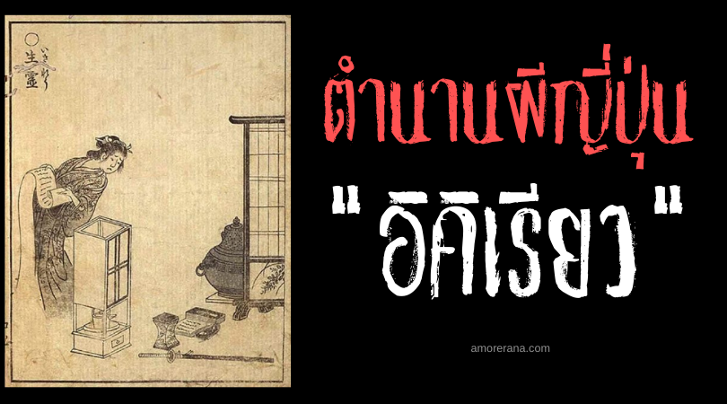 อิคิเรียว (Ikiryō) วิญญาณคนเป็น โหยหา หรือ สาปแช่ง!? ความลี้ลับทางวิทยาศาสตร์จากประเทศญี่ปุ่น