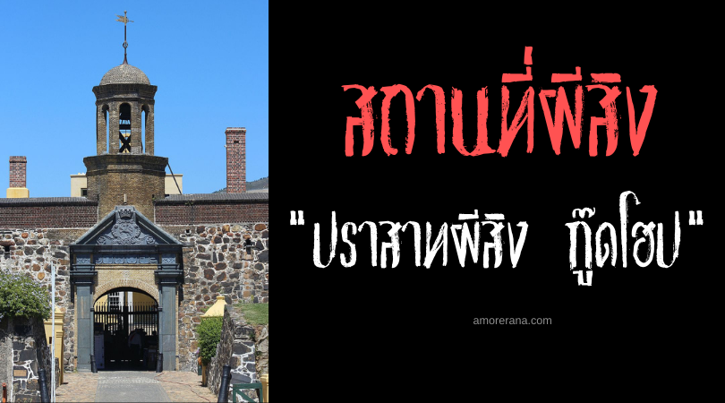 ตำนานปราสาทผีสิง กู๊ดโฮป (Castle of Good Hope) แห่งประเทศแอฟริกาใต้