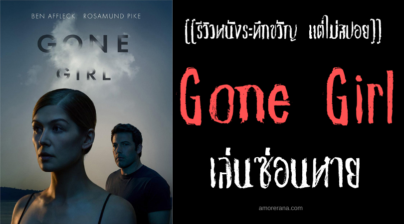 [[รีวิวหนังระทึกขวัญ แต่ไม่สปอย]] Gone Girl เล่นซ่อนหาย