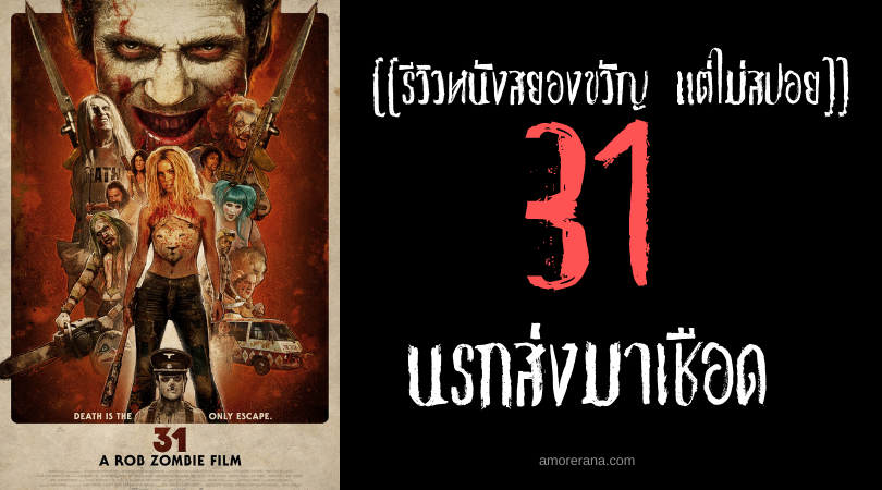 [[รีวิวหนังสยองขวัญ แต่ไม่สปอย]] 31 นรกส่งมาเชือด