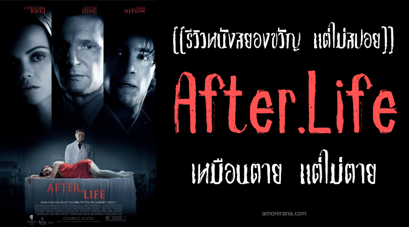[[รีวิวหนังสยองขวัญ แต่ไม่สปอย]] After.Life เหมือนตาย แต่ไม่ตาย