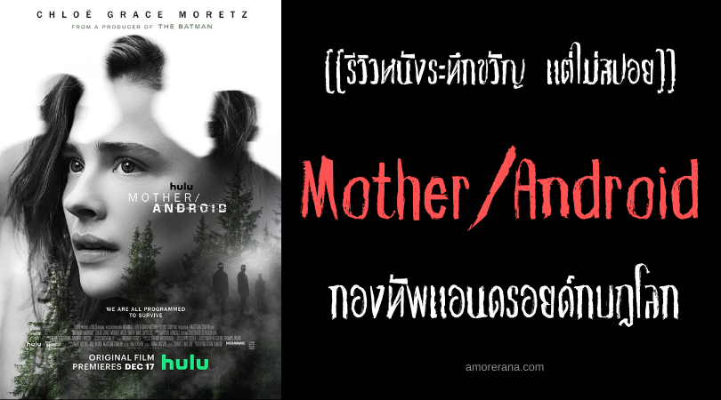 [[รีวิวหนังระทึกขวัญ แต่ไม่สปอย]] Mother/Android กองทัพแอนดรอยด์กบฏโลก