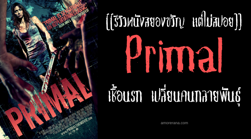 [[รีวิวหนังสยองขวัญ แต่ไม่สปอย]] Primal เชื้อนรก เปลี่ยนคนกลายพันธุ์