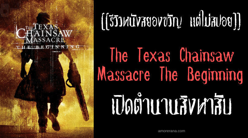 [[รีวิวหนังสยองขวัญ แต่ไม่สปอย]] The Texas Chainsaw Massacre The Beginning เปิดตำนานสิงหาสับ