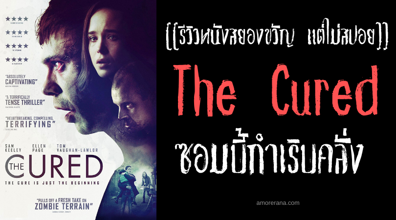 [[รีวิวหนังสยองขวัญ แต่ไม่สปอย]] The Cured ซอมบี้กำเริบคลั่ง