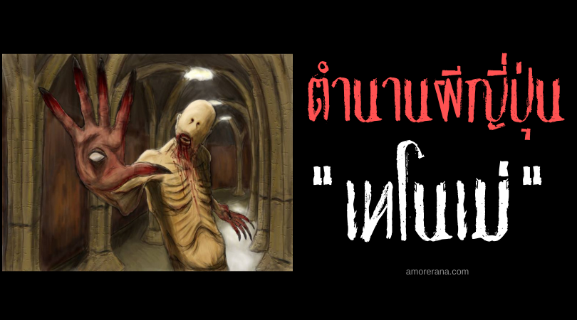 ตำนานผีญี่ปุ่น เทโนเม่ (Tenome) ดวงตาแห่งฝ่ามือล่ามนุษย์