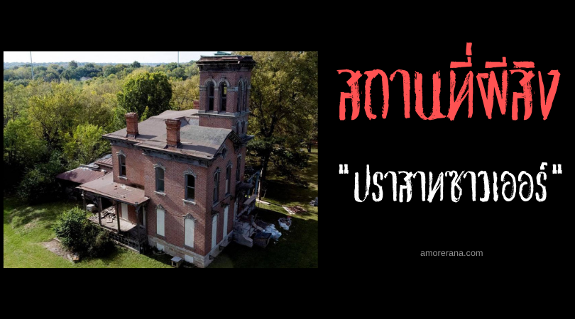 ปราสาทซาวเออร์ (Sauer Castle) สถานที่สำคัญทางประวัติศาสตร์ที่มีข่าวลือเรื่องผี ประเทศสหรัฐอเมริกา
