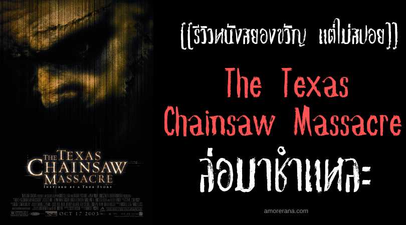 [[รีวิวหนังสยองขวัญ แต่ไม่สปอย]] The Texas Chainsaw Massacre ล่อมาชำแหละ