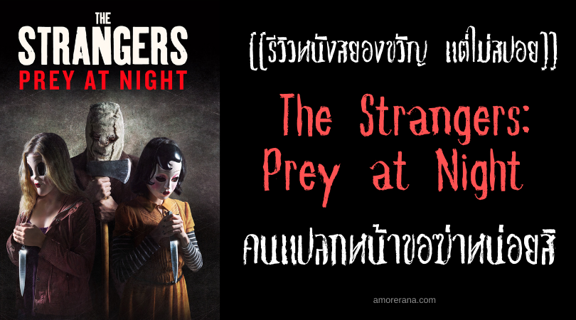 [[รีวิวหนังสยองขวัญ แต่ไม่สปอย]] The Strangers: Prey at Night คนแปลกหน้าขอฆ่าหน่อยสิ