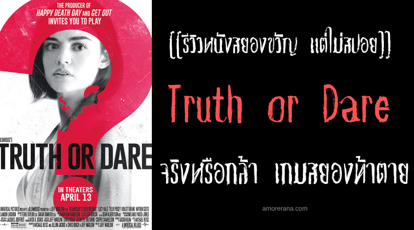 [[รีวิวหนังสยองขวัญ แต่ไม่สปอย]] Truth or Dare จริงหรือกล้า เกมสยองท้าตาย