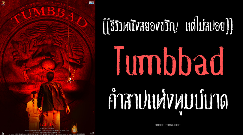 [[รีวิวหนังสยองขวัญ แต่ไม่สปอย]] Tumbbad คำสาปแห่งทุมบ์บาด