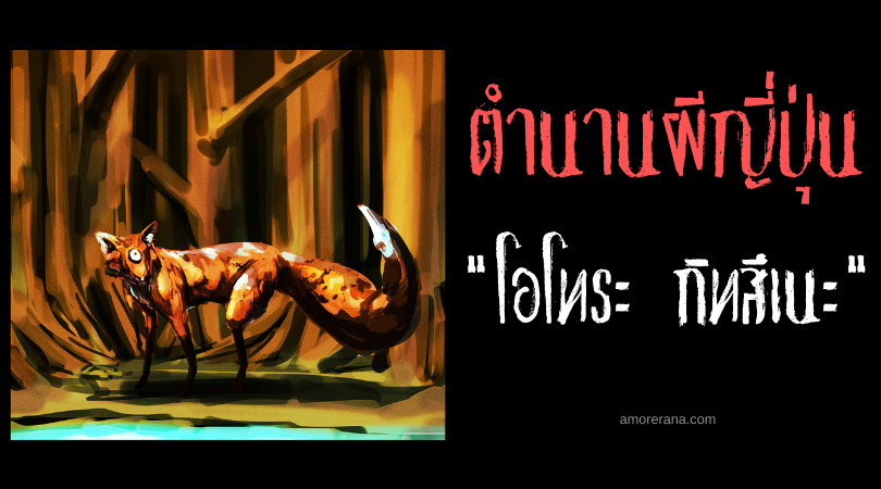 โอโทระ กิทสึเนะ (Otora gitsune) ภูตจิ้งจอกจอมสิงสู่ในตำนานของประเทศญี่ปุ่น