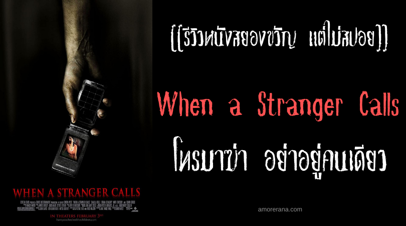 [[รีวิวหนังสยองขวัญ แต่ไม่สปอย]] When a Stranger Calls โทรมาฆ่า อย่าอยู่คนเดียว