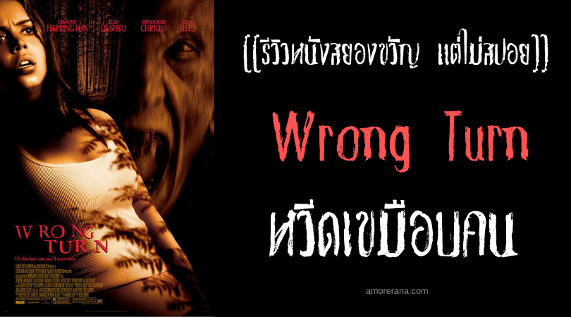 [[รีวิวหนังสยองขวัญ แต่ไม่สปอย]] Wrong Turn 1 หวีดเขมือบคน ภาค 1