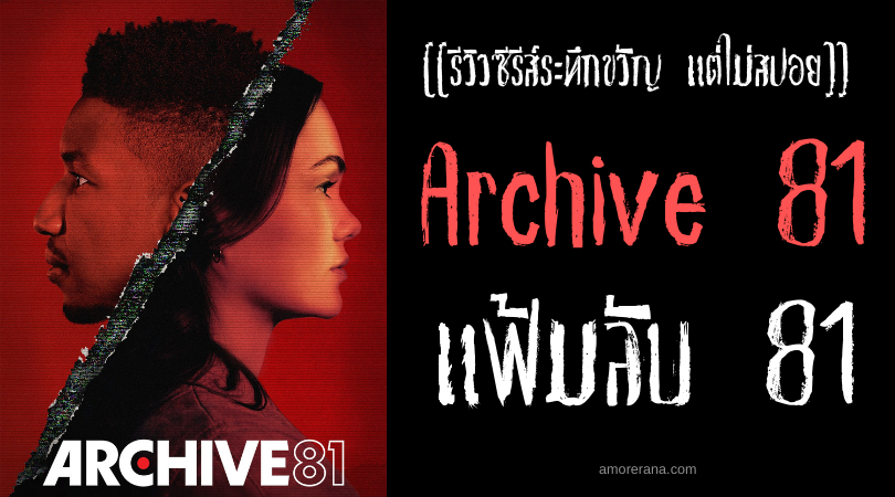 [[รีวิวซีรีส์ระทึกขวัญ แต่ไม่สปอย]] Archive 81 แฟ้มลับ 81