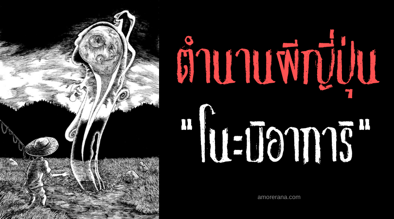 ตำนานผีญี่ปุ่น โนะบิอาการิ (Nobiagari) ภูตผีแปลงร่างแห่งป่าไผ่