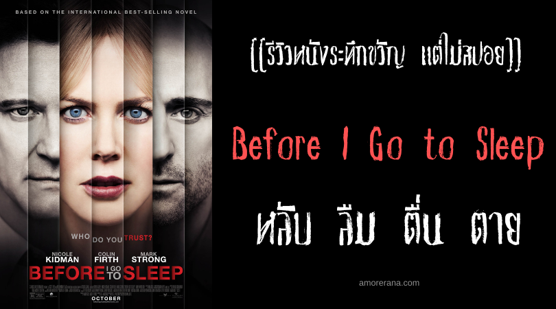 [[รีวิวหนังระทึกขวัญ แต่ไม่สปอย]] Before I Go to Sleep หลับ ลืม ตื่น ตาย