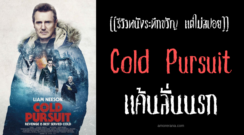 [[รีวิวหนังระทึกขวัญ แต่ไม่สปอย]] Cold Pursuit แค้นลั่นนรก