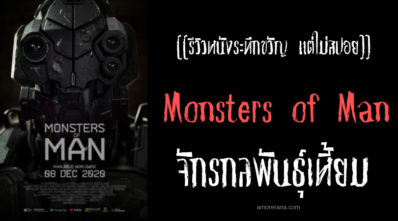 [[รีวิวหนังระทึกขวัญ แต่ไม่สปอย]] Monsters of Man จักรกลพันธุ์เหี้ยม