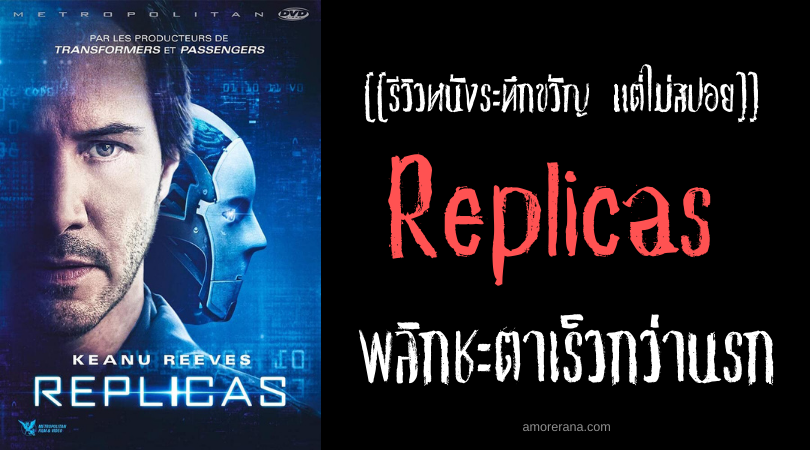 [[รีวิวหนังระทึกขวัญ แต่ไม่สปอย]] Replicas พลิกชะตาเร็วกว่านรก
