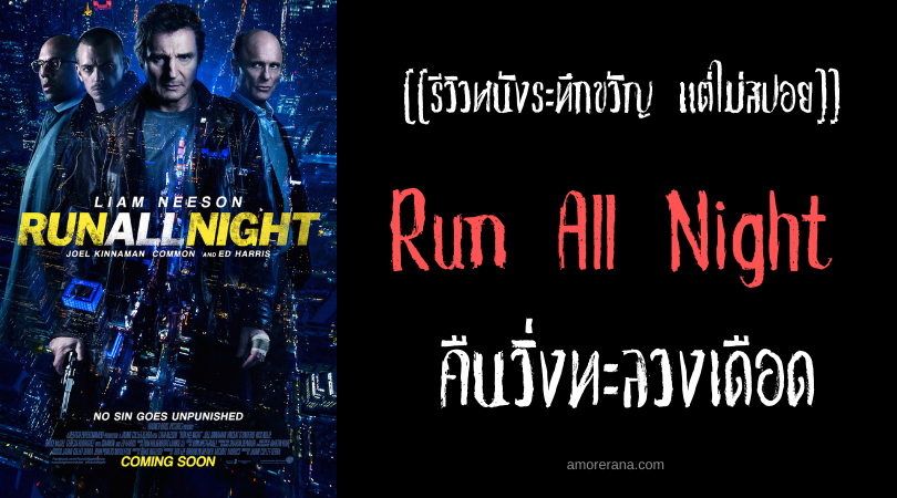 [[รีวิวหนังระทึกขวัญ แต่ไม่สปอย]] Run All Night คืนวิ่งทะลวงเดือด