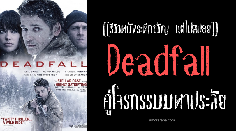 [[รีวิวหนังระทึกขวัญ แต่ไม่สปอย]] Deadfall คู่โจรกรรมมหาประลัย