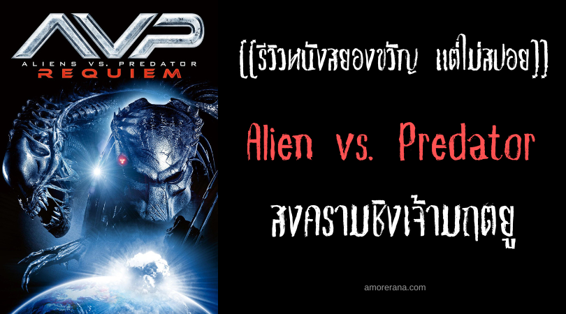[[รีวิวหนังสยองขวัญ แต่ไม่สปอย]] Alien vs. Predator สงครามชิงเจ้ามฤตยู