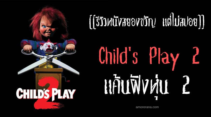 [[รีวิวหนังสยองขวัญ แต่ไม่สปอย]] Child's Play 2 แค้นฝังหุ่น 2