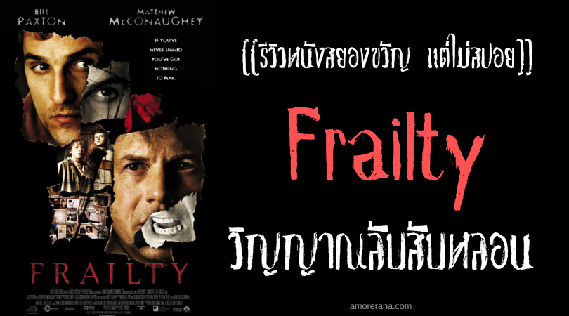 [[รีวิวหนังสยองขวัญ แต่ไม่สปอย]] Frailty วิญญาณลับสับหลอน