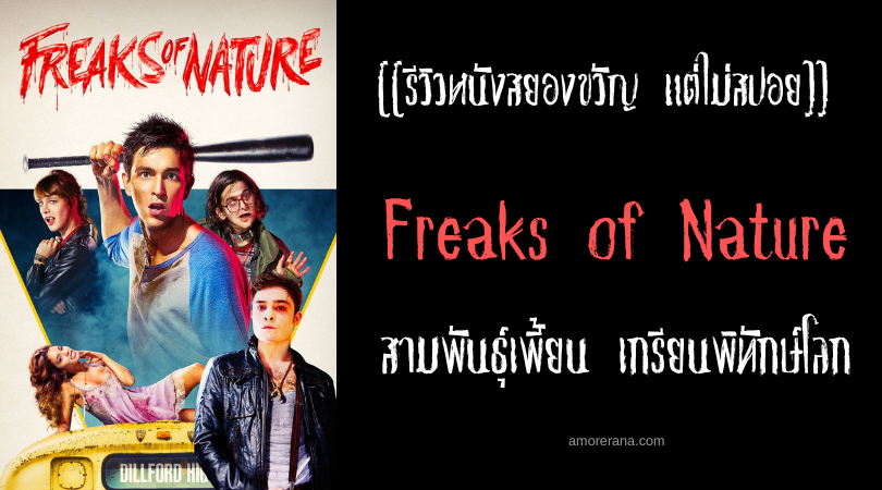 [[รีวิวหนังสยองขวัญ แต่ไม่สปอย]] Freaks of Nature สามพันธุ์เพี้ยน เกรียนพิทักษ์โลก