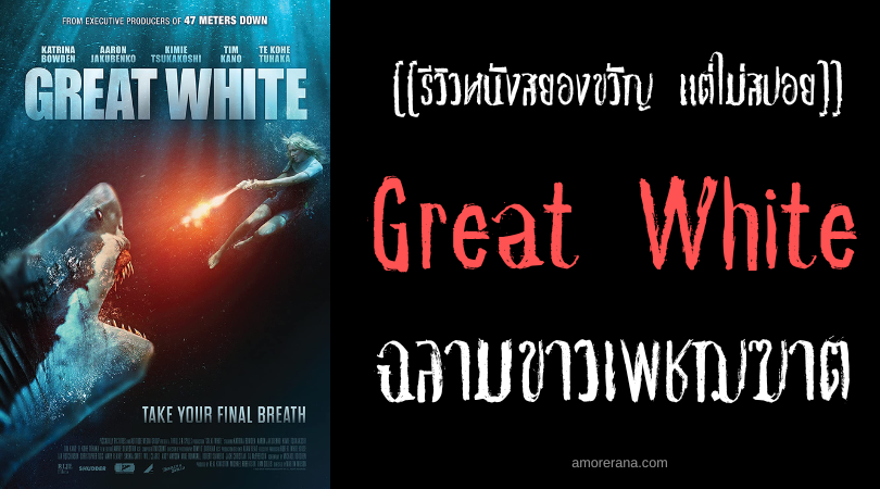[[รีวิวหนังสยองขวัญ แต่ไม่สปอย]] Great White ฉลามขาวเพชฌฆาต
