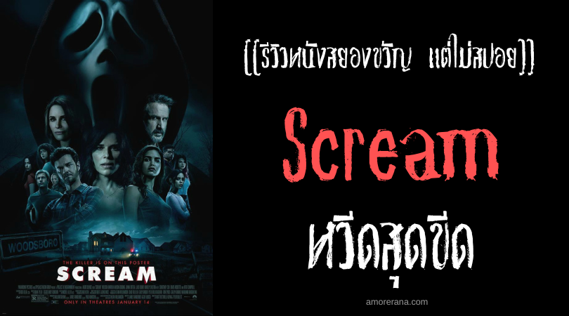 [[รีวิวหนังสยองขวัญ แต่ไม่สปอย]] Scream หวีดสุดขีด