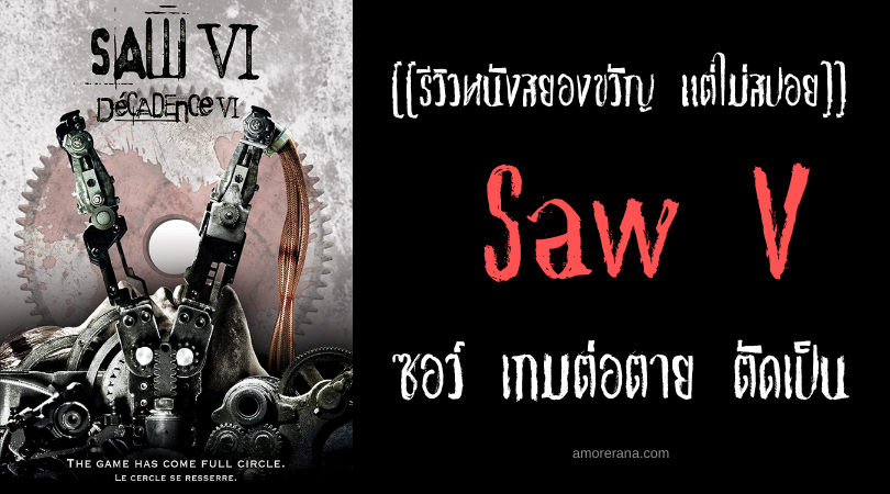 [[รีวิวหนังสยองขวัญ แต่ไม่สปอย]] Saw VI ซอว์ เกมต่อตาย ตัดเป็น ภาค 6