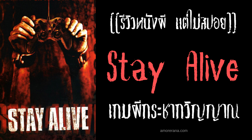 [[รีวิวหนังผีแต่ไม่สปอย]] Stay Alive เกมผีกระชากวิญญาณ