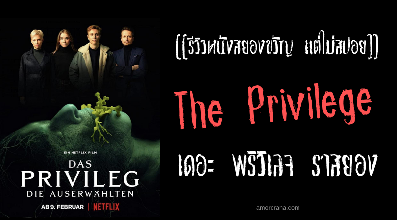 [[รีวิวหนังสยองขวัญ แต่ไม่สปอย]] The Privilege เดอะ พริวิเลจ ราสยอง