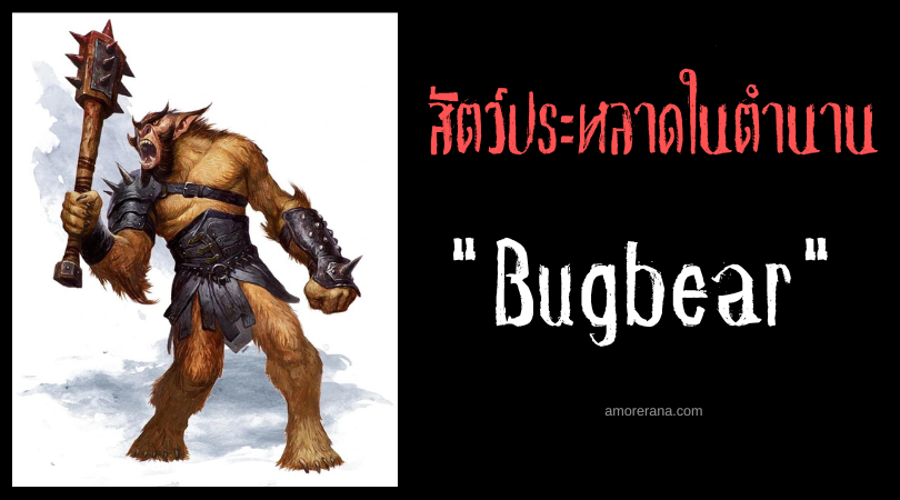 บักแบร์ (Bugbear) หมีร้ายยอดนักล่าเด็กแห่งผืนป่า ประเทศอังกฤษ
