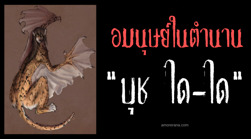 บุช ได-ได (Bush Dai-Dai) มนุษย์เสือจากัวร์นักล่ามนุษย์ ประเทศกายอานา