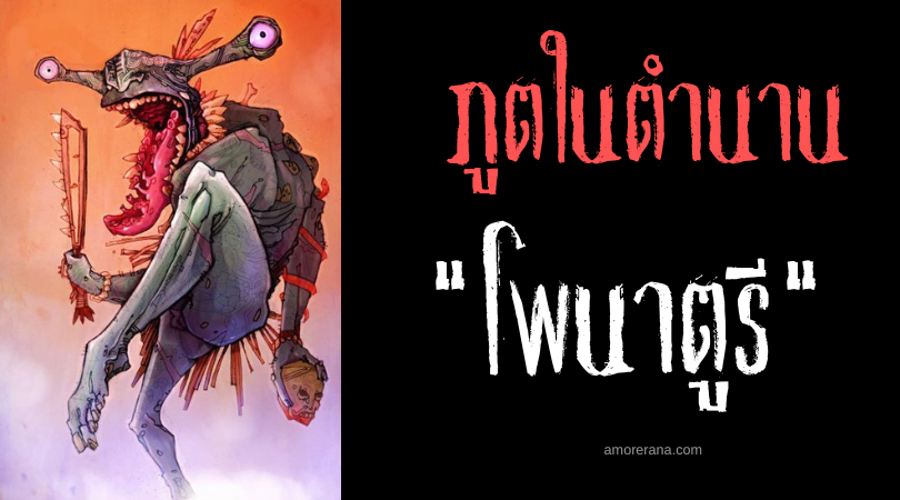 โพนาตูรี (Ponaturi) ภูตมนต์ดำแห่งท้องทะเล ประเทศนิวซีแลนด์