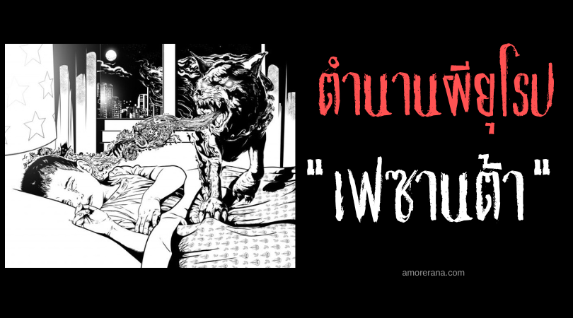 เฟซานต้า (Pesanta) สุนัขแห่งฝันร้าย ประเทศสเปน