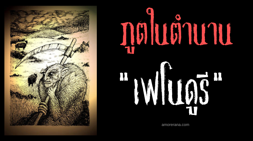 เฟโนดูรี (Fenodyree) ภูตเปลือยกายช่วยงานมนุษย์ แห่งประเทศอังกฤษ
