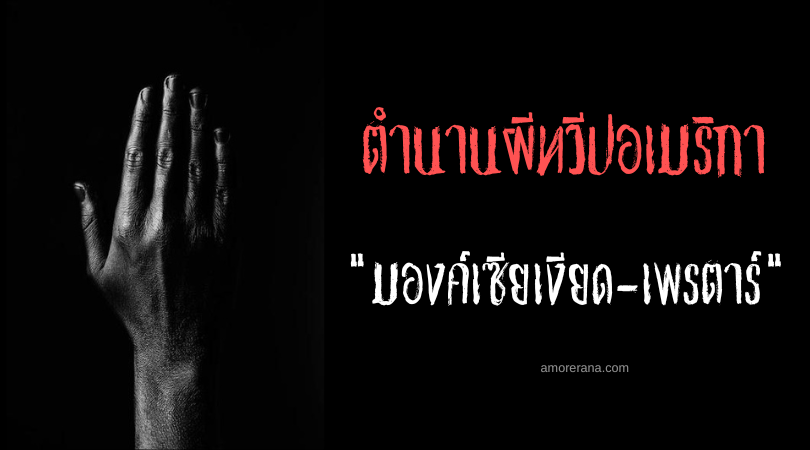 มองค์เซียเงียด-เพรตาร์ (Mãozinha-Preta) มือเล็ก ๆ สีดำ ประเทศบราซิล