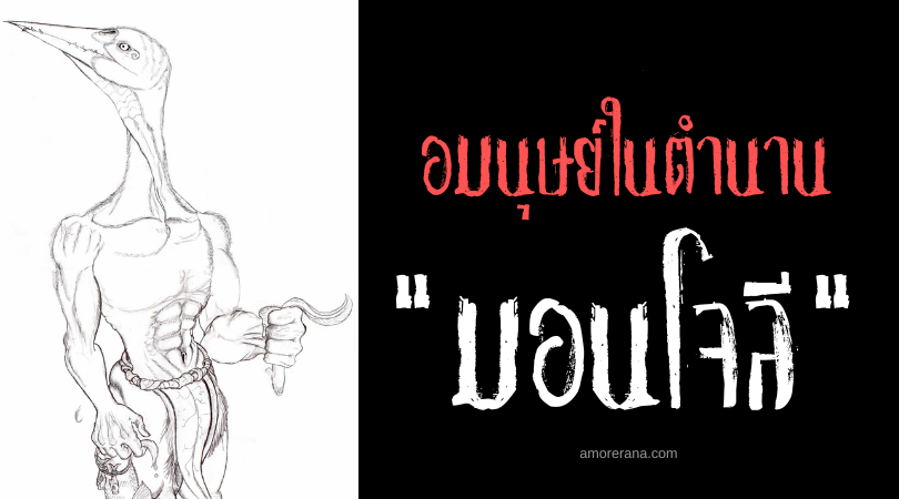 มอนโจลี (Mondjoli) อมนุษย์หัวนกกระสา ประเทศทวีปแอฟริกา