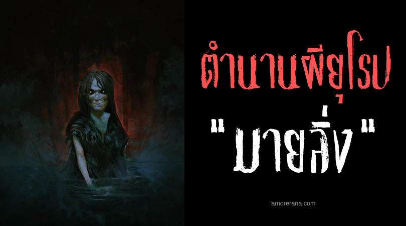 มายลิ่ง  (Myling) ผีเด็กกระโดดเกาะหลัง แห่งสแกนดิเนเวีย