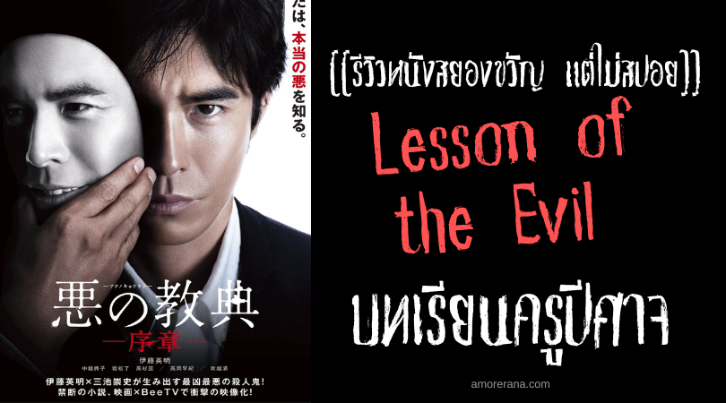 [[รีวิวหนังสยองขวัญ แต่ไม่สปอย]] Lesson of the Evil บทเรียนครูปีศาจ